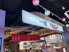 -一醒·手工面·西北传统小吃(悠方购物中心店)