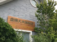-盘锦特产博物园