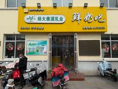 -扬大康源乳业鲜奶吧(大学北路店)