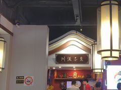 -川流不息·地道川菜·小龙虾(新松江路店)