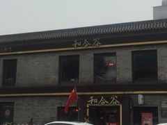 门面-和合谷(新街口店)