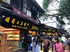 门面-陈建平麻花(磁器口总店)