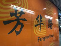 -芳华路(地铁站)