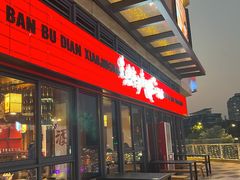 门面-先启半步颠小酒馆(白麓里店)