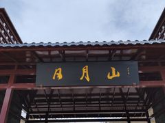 -日月山景区