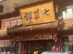 -七菜馆·东北菜·蒸饺(文体路店)