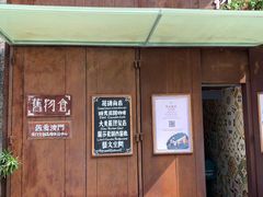 门面-旧物仓