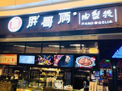 门面-胖哥俩肉蟹煲(龙德广场店)