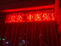 -秦韬盲人按摩院(惠新西街店)