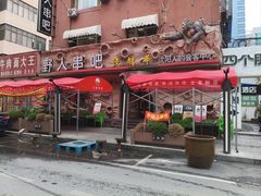 -野人串吧(太原街步行街店)