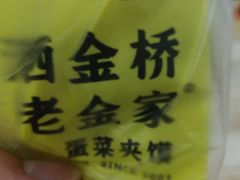 -老金家蛋菜夹馍(西安总店)
