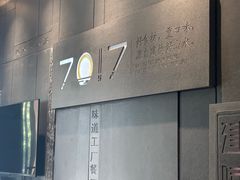 -7017浙菜•建德味(中财店)