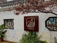 -知亘茶食