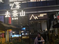门面-去茶山(新光里店)