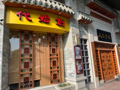 -民信老铺(华盖路店)