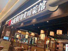 -大盐帮川菜馆(长楹天街店)