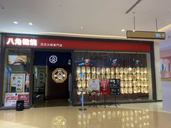 -八角锄烧·肉火锅(天河城店)
