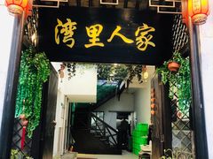 门面-湾里人家(旺山景区店)