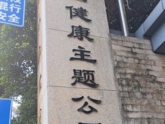 -金鸡山公园