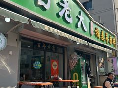 -白老大羊杂碎稍麦