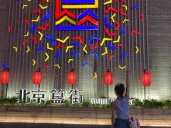 -蛙蛙叫干锅年代(簋街总店)