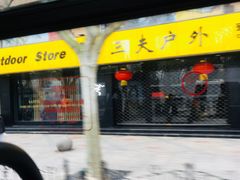 -三夫户外(天钥桥路店)