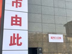 -胖东来生活广场(健康路店)