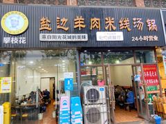门面-攀枝花·任德琼·盐边羊肉米线