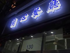 门面-蘭心餐厅(进贤路店)