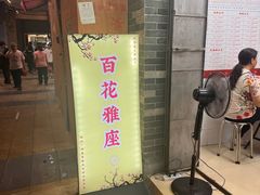 -百花传统甜品店(原址店)
