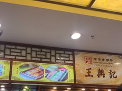 -王興記(中山路店)