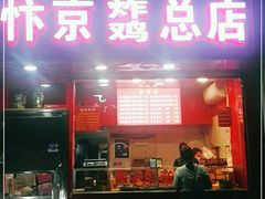 门面-阿捡忭京炸鸡(韭菜园总店)