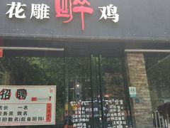 -花雕醉鸡(北大街义勇街店)