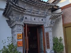 -丽江金茂凯悦臻选酒店-滇香馆