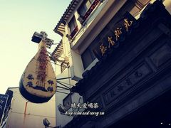 -光裕书厅·评弹茶馆·剧场(观前街店)