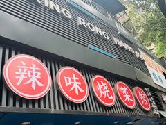 -饶品富牛魔王辣味烧菜馆(船山路总店)