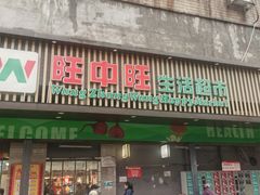-旺中旺生活超市(洪都店)