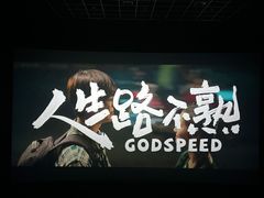 -春天国际影城(中庚漫游城杜比全景声店)
