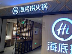 -海底捞火锅(万科广场店)