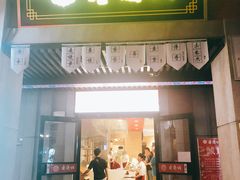 门面-老通城豆皮大王(吉庆街店)