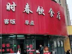 门面-四时春点心店(公园大观吉富绅花园店)