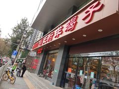 门面-蝎王府羊蝎子(西稍门店)