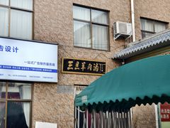 -龙门李家三旦羊肉汤馆