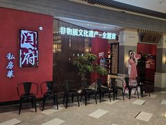 -闫府私房菜(恒隆店)