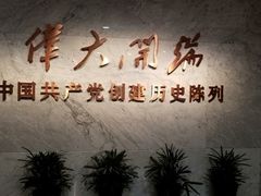 -中共一大纪念馆