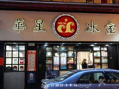 -华星冰室(湾仔店)
