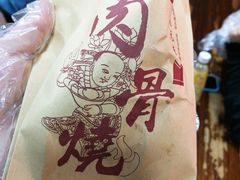 -赵元章肉骨烧(山塘街店)
