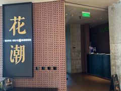 -花潮料理艺食馆(成都万象城店)