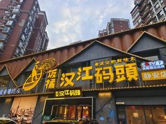 -饭橘汉江码头·乡野土菜馆(静安路店)