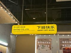 -下酒(华熙店)